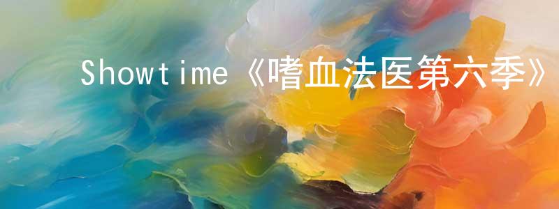 ﻿曾娥的个人主页,﻿Showtime《嗜血法医第六季》迅雷下载/在线观看/百度云-犯罪/历史载-美剧天堂